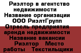 Риэлтор в агентство недвижимости ! › Название организации ­ ООО РиэлтГрупп › Отрасль предприятия ­ аренда недвижимости › Название вакансии ­ Риэлтор › Место работы ­ Текстильщики › Минимальный оклад ­ 50 000 › Максимальный оклад ­ 150 000 › Процент ­ 50 › Возраст от ­ 20 › Возраст до ­ 50 - Московская обл., Москва г. Работа » Вакансии   . Московская обл.
